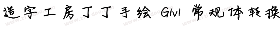 造字工房丁丁手绘 G1v1 常规体转换器字体转换